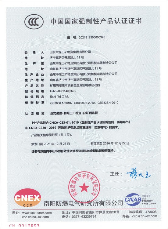 Varios arranques electromagnéticos mineros producidos por China Coal Group han obtenido la certificación obligatoria nacional 3c