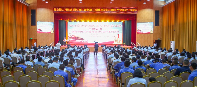 China Coal Group celebra el 103 aniversario de la fundación del Partido Comunista de China